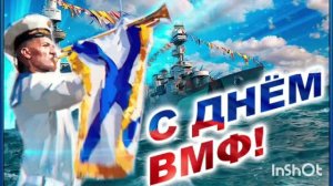 *** С ДНЁМ ВМФ РОССИИ! *** ГИМН ВМФ ***