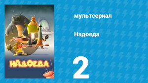 Надоеда 2 серия «Туалет на двоих» (мультсериал, 2009)