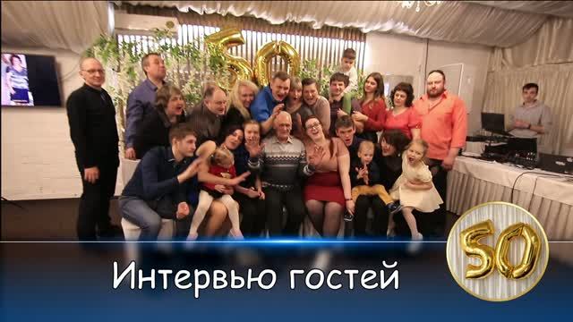 2020.03.28 Интервью гостей. 50-летний юбилей Виталия Журавского. Челябинск, банкетный зал Багет смотреть онлайн
