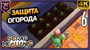 ХИТРЫЙ СПОСОБ ЗАЩИТЫ ОГОРОДА НА СТАРТЕ! 6 Scrap Mechanic Релиз