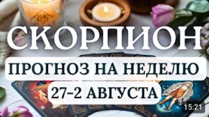 СКОРПИОН СДЕЛАЙТЕ ВЫБОР В ПОЛЬЗУ БАЛАНСА ВСЕ ВАШИ ТРУДНОСТИ ВРЕМЕННЫЕ С 27 ИЮЛЯ ПО 2 АВГУСТА 2026