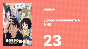 Добро пожаловать в NHK 23 серия (аниме-сериал, 2006)
