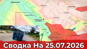 Обстановка на Краматорско-Дружковском направлении и в районе Долинки. Сводка на 25.07.2026 г.