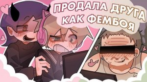 Лил Меря / ПРОДАЛА ДРУГА КАК ФЕМБОЯ НА ЧАС || коллаб с @art_eria