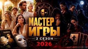Мастер игры 2 сезон 7 выпуск 25.07.2026 обзор выпуска