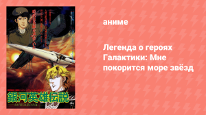 Легенда о героях Галактики: Мне покорится море звёзд (аниме, 1988)