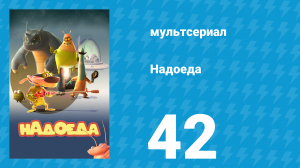 Надоеда 42 серия «Сафари» (мультсериал, 2009)