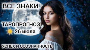 КАРТА ДНЯ 26 ИЮЛЯ 2026 ♥️ ТАРО ВСЕ ЗНАКИ