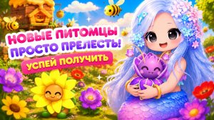 🌻🌷НОВЫЕ ПИТОМЦЫ ПРОСТО ПРЕЛЕСТЬ | УСПЕЙ ПОЛУЧИТЬ