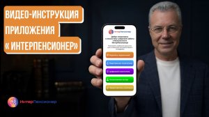 Видео-инструкция приложения «Интерпенсионер»