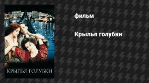 Крылья голубки (фильм, 1997)