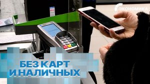 Россияне массово отказываются от банковских карт и наличных. Какие альтернативы доступны в России?