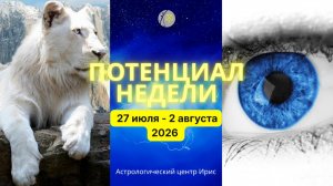 Потенциал недели 27 июля - 2 августа 2026