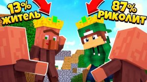 ВЫБОРЫ МЭРА В ДЕРЕВНЕ ЖИТЕЛЕЙ НОМЕР 13 В МАЙНКРАФТ | Риколит Minecraft