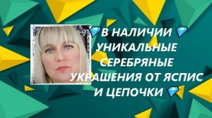 💎В НАЛИЧИИ💎УНИКАЛЬНЫЕ СЕРЕБРЯНЫЕ УКРАШЕНИЯ ОТ ЯСПИС И ЦЕПОЧКИ💎