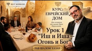 Урок 1. «Иш и Иша — Огонь и Бог»  Что делает еврейский дом по-настоящему священным?