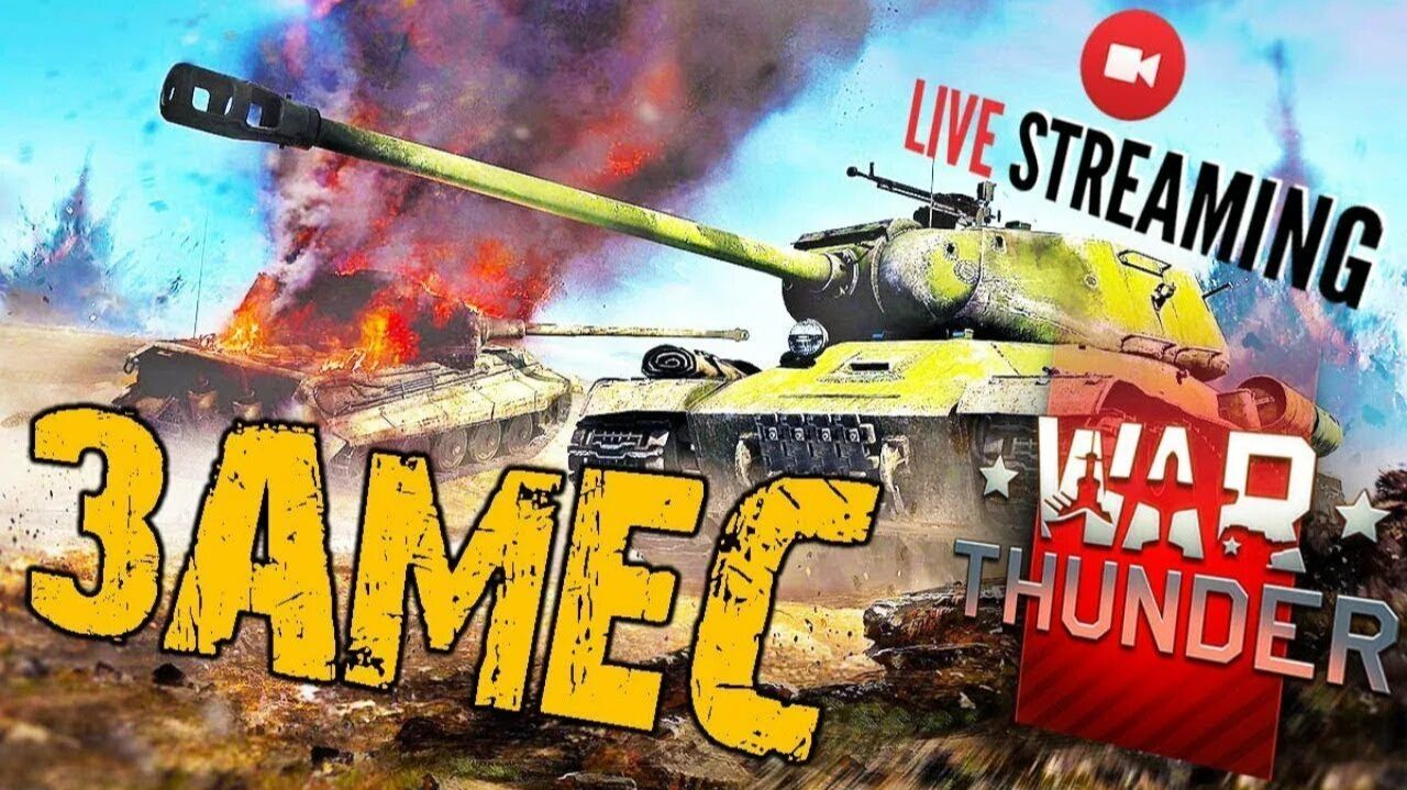 War Thunder смотреть онлайн