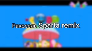 Sparta remix Ракосель (Сделан мной)