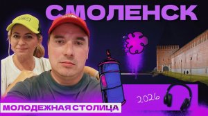 Смоленск.Молодежная столица 2026