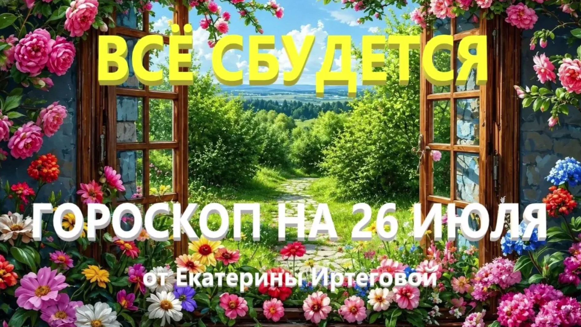 Гороскоп для всех знаков зодиака на сегодня, 26 июля