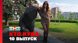 КТО КУДА, 2 сезон, 10 выпуск