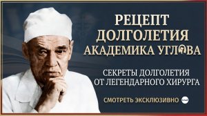 РЕЦЕПТ ДОЛГОЛЕТИЯ АКАДЕМИКА УГЛОВА