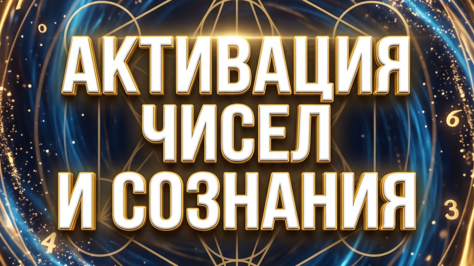 АКТИВАЦИЯ ЧИСЕЛ И СОЗНАНИЯ