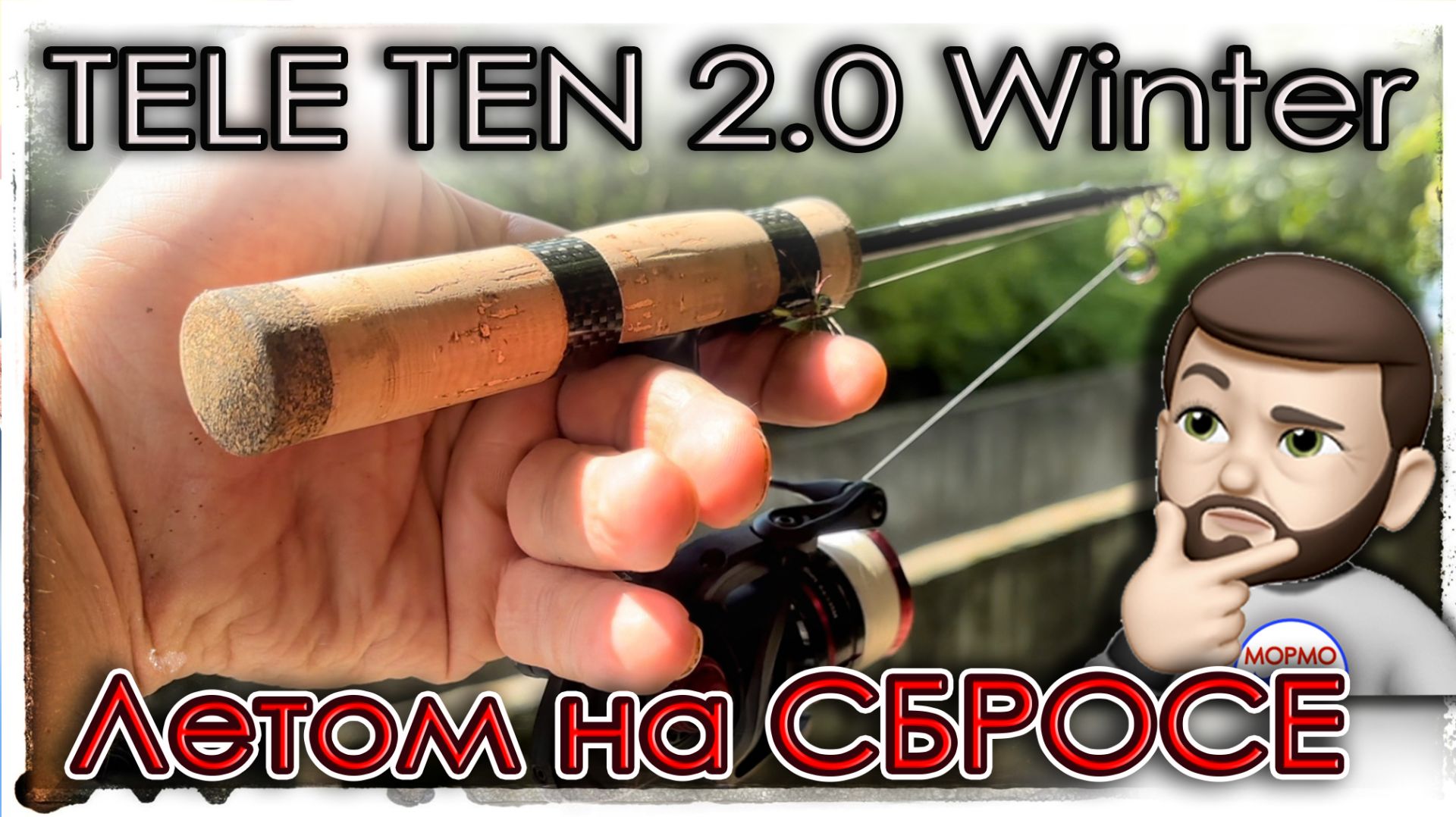 Что клюёт на сбросе летом ?! Рыбалка с TeleTen 2.0 Winter (0.1 - 1.5 г) #мормышинг смотреть онлайн