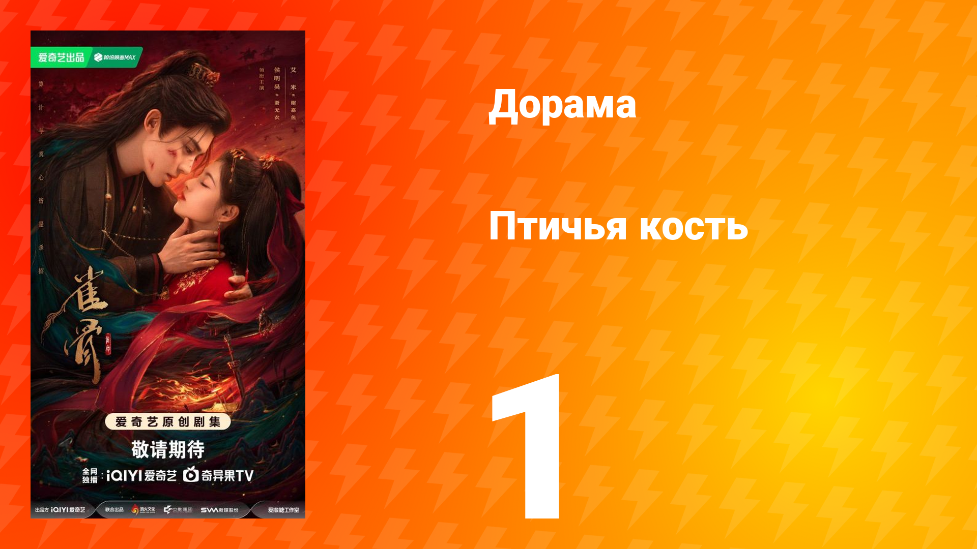 Птичья кость 1 серия
