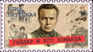 Все тимуровцы ушли на фронт (Юлия Питецкая)