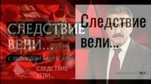 Следствие вели с Леонидом Каневским 25.07.2026 обзор выпуска