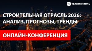 СТРОИТЕЛЬНАЯ ОТРАСЛЬ 2026: анализ, прогнозы, тренды
