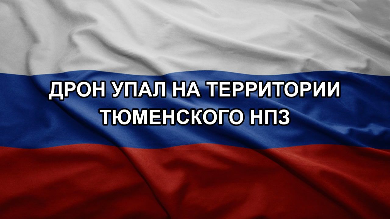 Дрон упал на территории Тюменского НПЗ смотреть онлайн