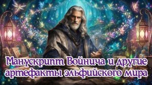 Манускрипт Войнича и другие артефакты эльфийского мира 25.07.2026 🌚⚡🌞🐻🔥🌙🙏