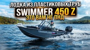Лодка из водопроводных труб SWIMMER 450 Z