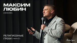Максим Любин - Религиозные грехи Часть 2 (28.06.2026)