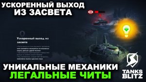 ТОЛЬКО 5 ТАНКОВ ИМЕЮТ ЭТУ УНИКАЛЬНУЮ МЕХАНИКУ - УСКОРЕННЫЙ ВЫХОД ИЗ ЗАСВЕТА
