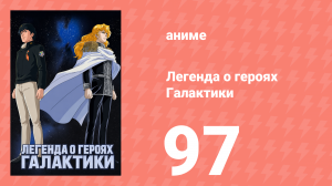 Легенда о героях Галактики 97 серия (аниме-сериал, 1988)