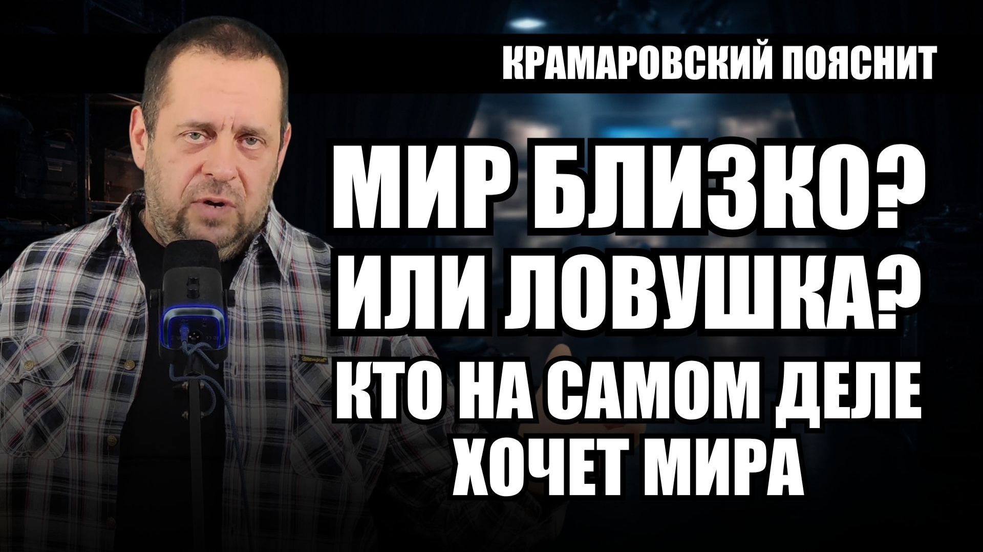 Мирные переговоры по Украине: почему они начались именно сейчас смотреть онлайн