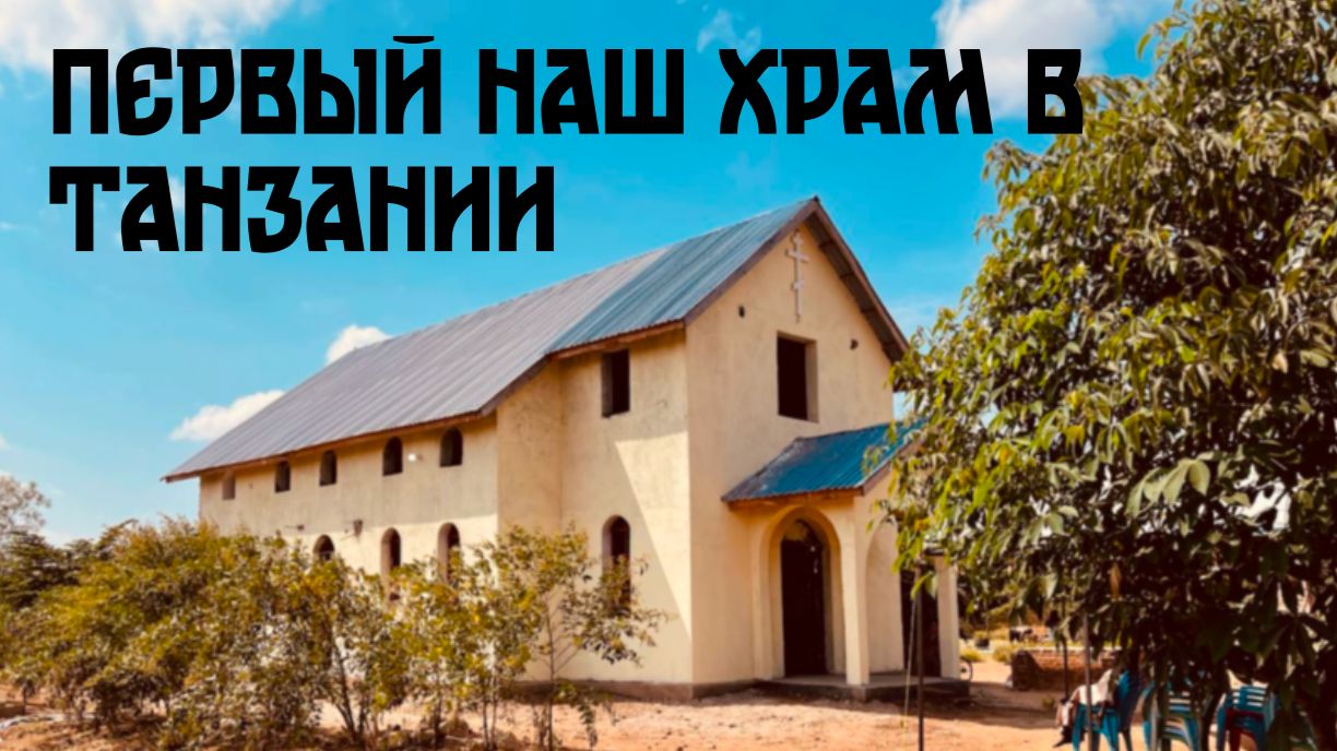 Первый храм Русской Православной Церкви в Танзании!