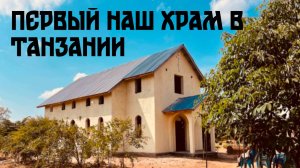 Первый храм Русской Православной Церкви в Танзании!