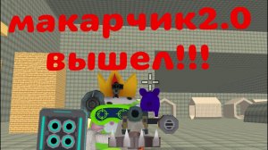МАКАРЧИК2.0 ВЫШЕЛ!!! #обзоры