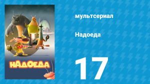Надоеда 17 серия «Помощь друга?» (мультсериал, 2009)