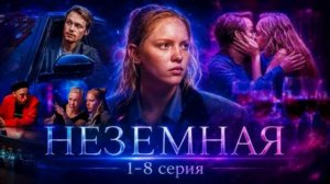 Неземная (2026) 1,2,3,4,5,6,7,8 серия обзор сериала