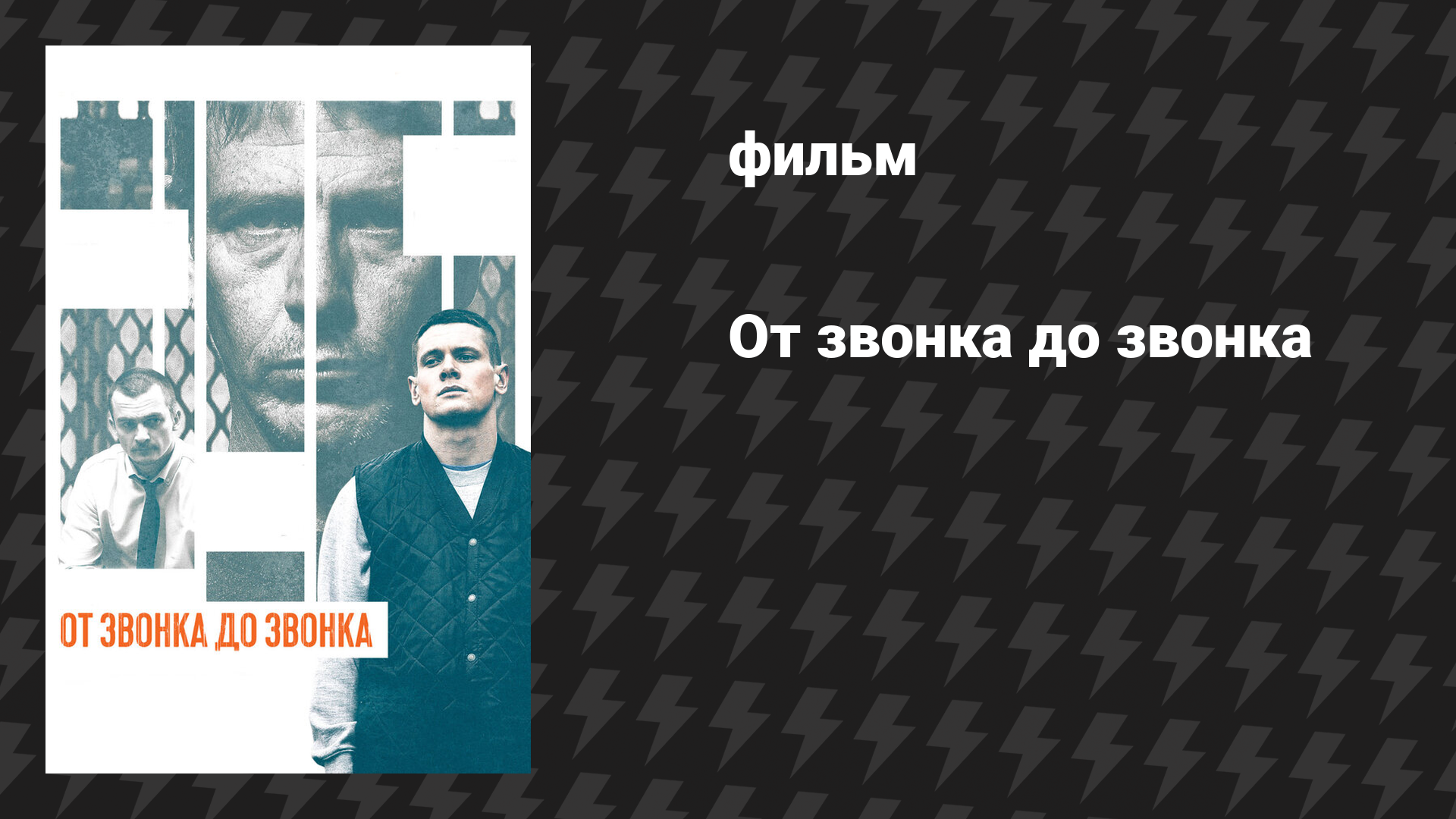 От звонка до звонка (фильм, 2013)