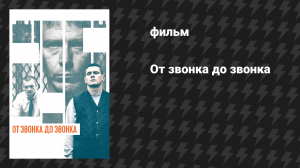 От звонка до звонка (фильм, 2013)