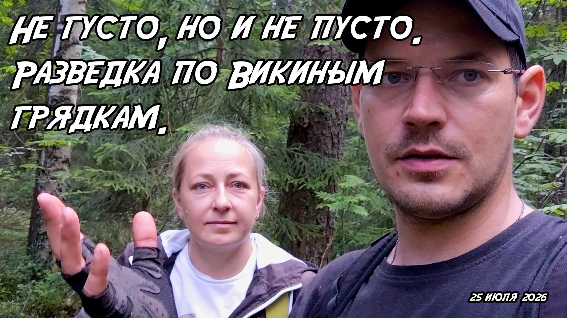 Не густо, но и не пусто. Разведка по Викиным грядкам. 25.07.26 смотреть онлайн