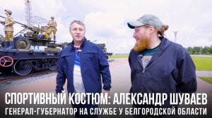 Спортивный костюм «Александр Шуваев: генерал-губернатор на службе у Белгородской области»