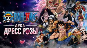 Ван-Пис - 677 серия / One Piece - 677