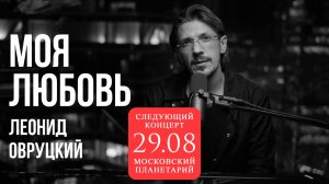 Леонид Овруцкий  – Моя любовь (кавер)